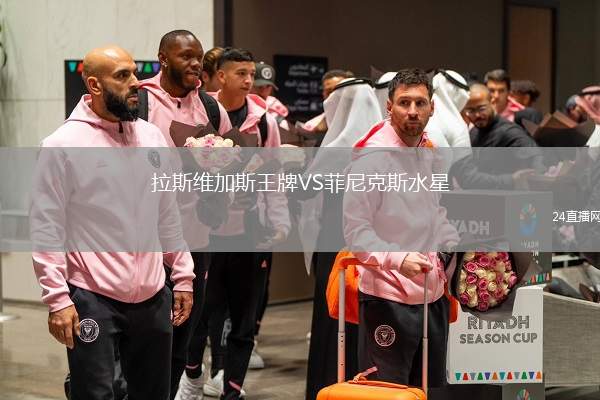 拉斯維加斯王牌VS菲尼克斯水星
