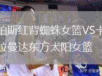 珀斯紅背蜘蛛女籃VS卡拉曼達(dá)東方太陽女籃