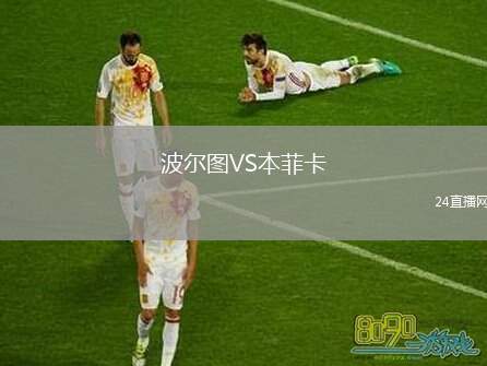 波爾圖VS本菲卡