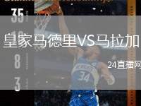 皇家馬德里VS馬拉加