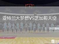 亞特蘭大夢想VS芝加哥天空