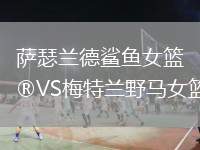 薩瑟蘭德鯊魚女籃VS梅特蘭野馬女籃