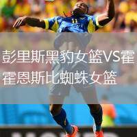 彭里斯黑豹女籃VS霍恩斯比蜘蛛女籃