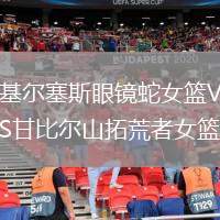 基爾塞斯眼鏡蛇女籃VS甘比爾山拓荒者女籃