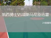 凱西騎士VS塔斯馬尼亞迅雷