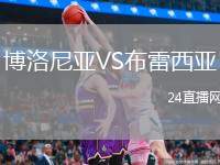 博洛尼亞VS布雷西亞
