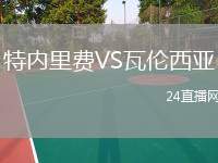 特內(nèi)里費(fèi)VS瓦倫西亞