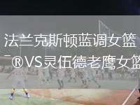 法蘭克斯頓藍(lán)調(diào)女籃VS靈伍德老鷹女籃