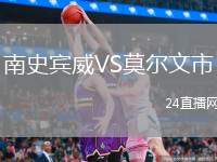 南史賓威VS莫爾文市