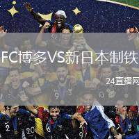 FC博多VS新日本制鐵
