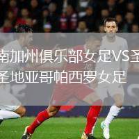 南加州俱樂(lè)部女足VS圣地亞哥帕西羅女足