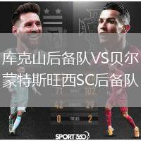 庫克山后備隊(duì)VS貝爾蒙特斯旺西SC后備隊(duì)