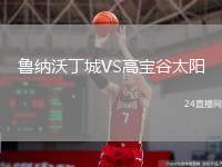 魯納沃丁城VS高寶谷太陽
