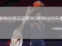 堪培拉祖云達(dá)斯VS堪培拉白頭鷹