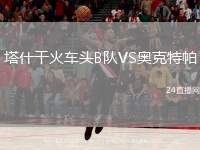 塔什干火車頭B隊VS奧克特帕