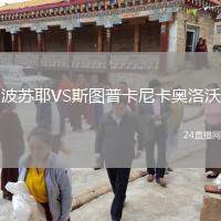 波蘇耶VS斯圖普卡尼卡奧洛沃