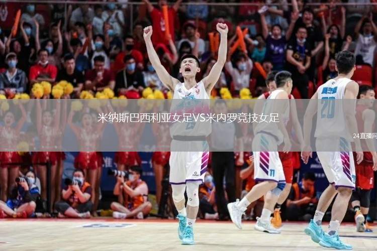米納斯巴西利亞女足VS米內(nèi)羅競技女足