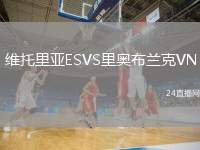 維托里亞ESVS里奧布蘭克VN