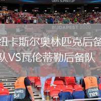 紐卡斯爾奧林匹克后備隊VS瓦倫蒂勒后備隊