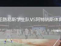 圣路易斯學生隊VS阿特納斯體育