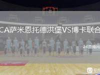 CA薩米恩托德洪堡VS博卡聯(lián)合