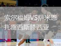 索爾福姆VS薩米恩托雷西斯膝西亞