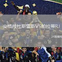 安格拉杜斯雷斯VS帕拉蒂RJ