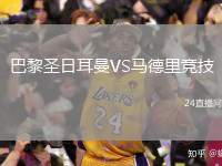 巴黎圣日耳曼VS馬德里競技