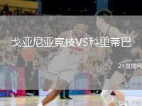 戈亞尼亞競(jìng)技VS科里蒂巴
