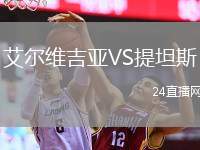 艾爾維吉亞VS提坦斯