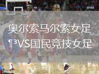 奧爾索馬爾索女足VS國民競技女足