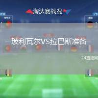 玻利瓦爾VS拉巴斯準(zhǔn)備
