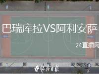 巴瑞庫(kù)拉VS阿利安薩