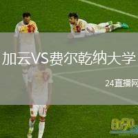 加云VS費(fèi)爾乾納大學(xué)