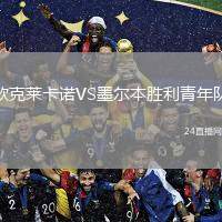 歐克萊卡諾VS墨爾本勝利青年隊