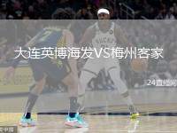 大連英博海發(fā)VS梅州客家