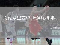 克倫摩里茲VS斯洛瓦科B隊