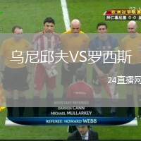 烏尼邱夫VS羅西斯