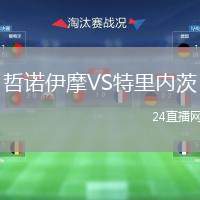 哲諾伊摩VS特里內(nèi)茨