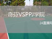 奇芬VSPPJ學(xué)院