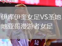伊庫伊奎女足VS圣地亞哥漫游者女足