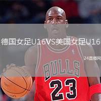 德國女足U16VS美國女足U16