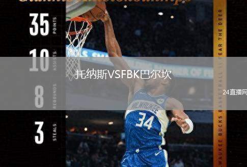 托納斯VSFBK巴爾坎