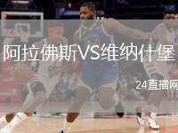 阿拉佛斯VS維納什堡
