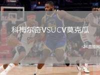 科梅爾奇VSUCV莫克瓜