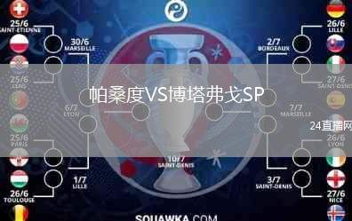 帕桑度VS博塔弗戈SP