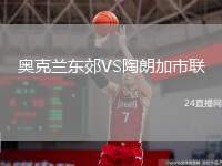 奧克蘭東郊VS陶朗加市聯(lián)