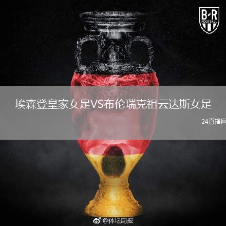 埃森登皇家女足VS布倫瑞克祖云達(dá)斯女足