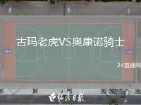 古瑪老虎VS奧康諾騎士