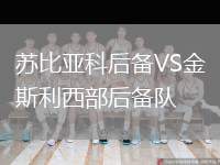 蘇比亞科后備VS金斯利西部后備隊(duì)